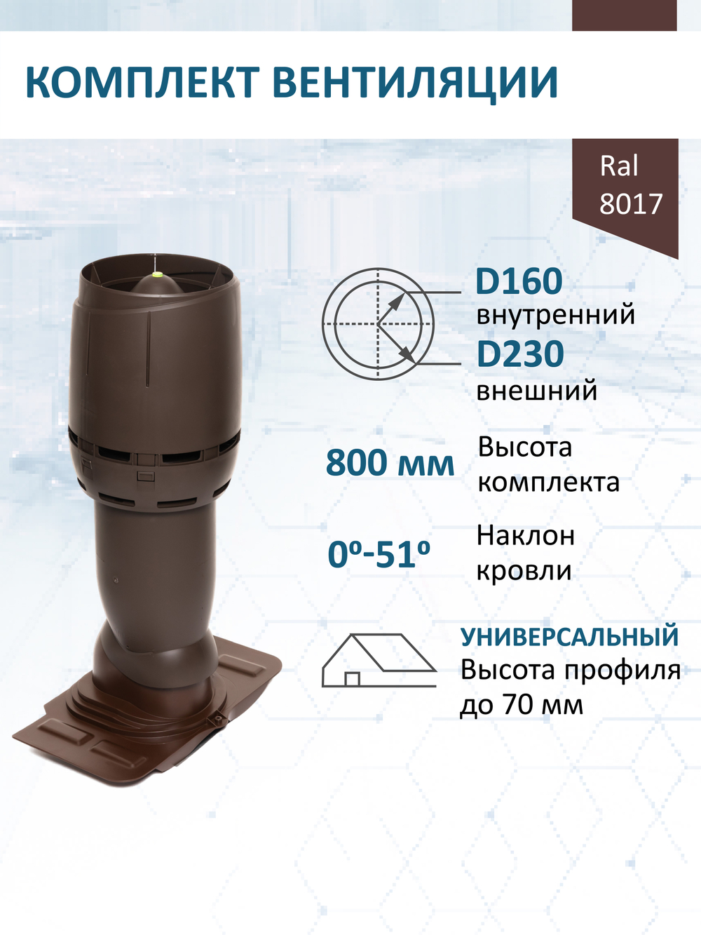 Комплект вентиляции: Вентиляционный выход изолированный Vilpe D160/225 утепленный высота H=500 мм, проходной элемент универсальный кровельный (Universal), колпак Ø 230 мм, коричневый