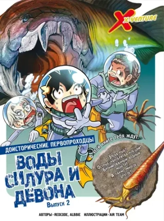 Комикс Доисторические первопроходцы. Том 2. Воды силура и девона