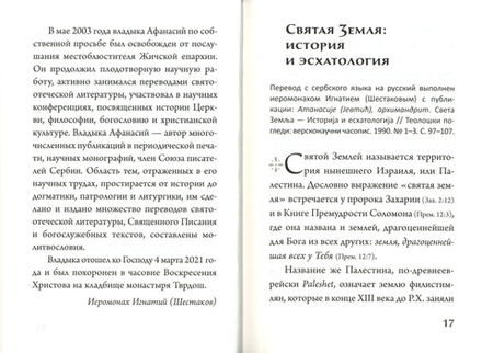 Хлеб богословия (Сретенский м.) (Иеромонах Игнатий (Шестаков))