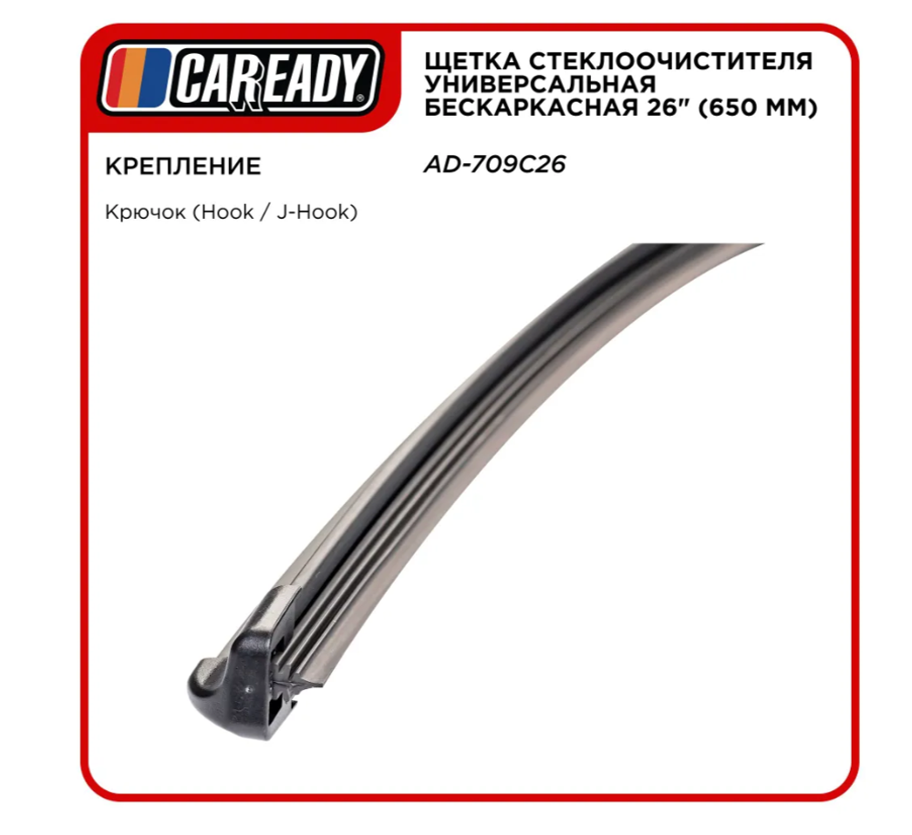 Щетка стеклоочистителя универсальная бескаркасная 26" (650 мм), CAREADY арт. AD-709C26 2 шт