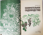 "Занимательное садоводство". Жданович Б.Д, Жданович Л.И