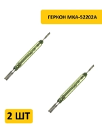 Геркон МКА-52202А (3-конт, переключение, L-52мм, D-7мм, 380V, 4A)