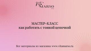 Как работать с тонкой цепочкой
