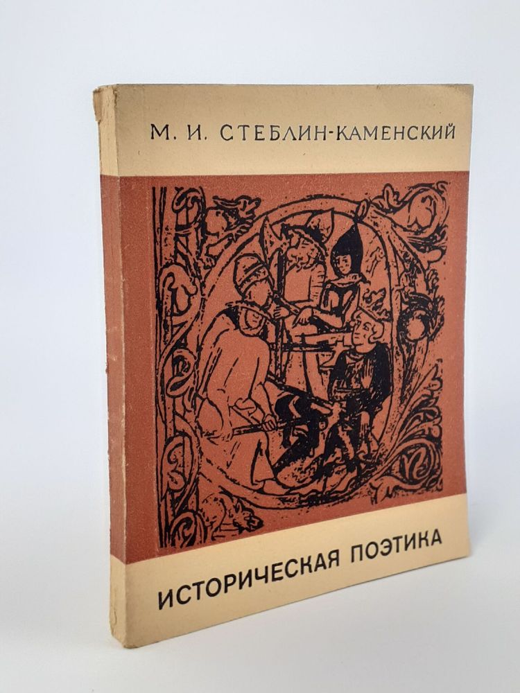 Историческая поэтика. М. И. Стеблин-Каменский