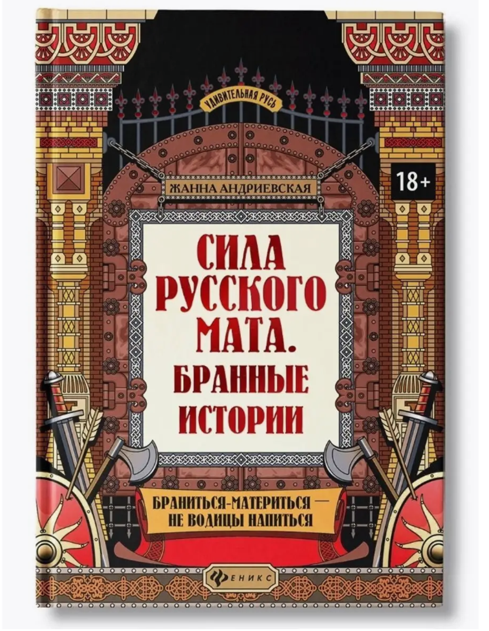Сила русского мата. Бранные истории