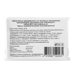 Набор трусиков гинекологических, размер XXL (52-56) , 5 шт.
