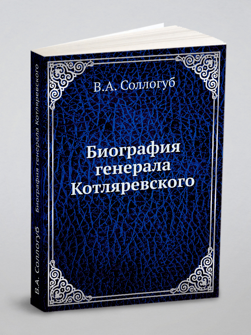 Биография генерала Котляревского | В.А. Соллогуб