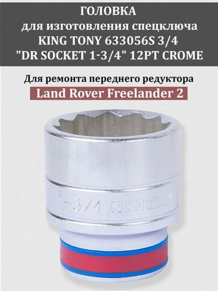 Головка KING TONY 633056S 3/4 "DR SOCKET 1-3/4" 12PT CROME