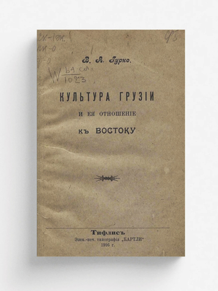 Культура Грузии и ее отношение к Востоку | Гурко-Кряжин Владимир Александрович