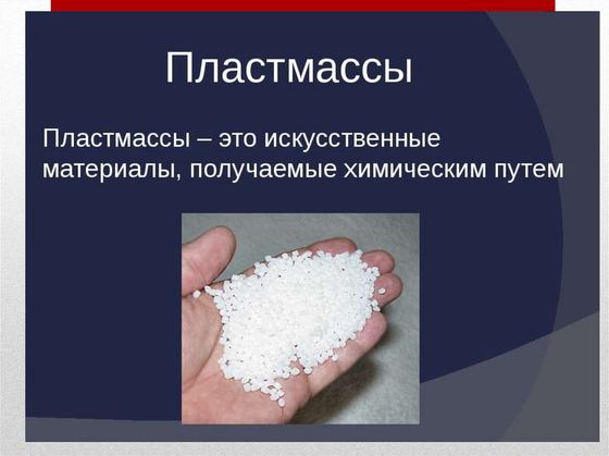 Коллекция "Пластмассы"