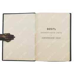 Повесть временных лет по Лаврентьевскому списку. — Спб., Издание Императорской Археографической Коми