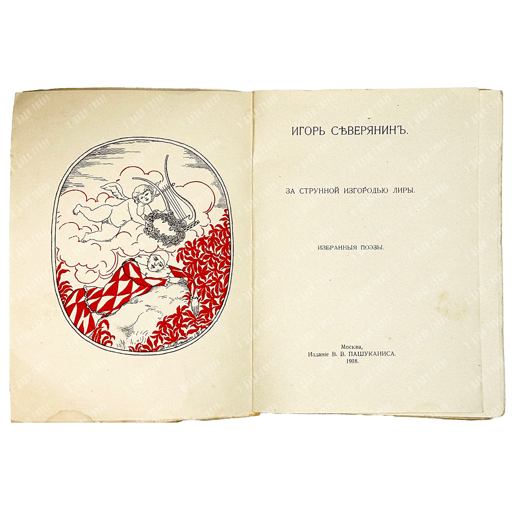 [Прижизненное издание] Северянин И. За струнной изгородью лиры: Избранные поэзы, 1918 г.