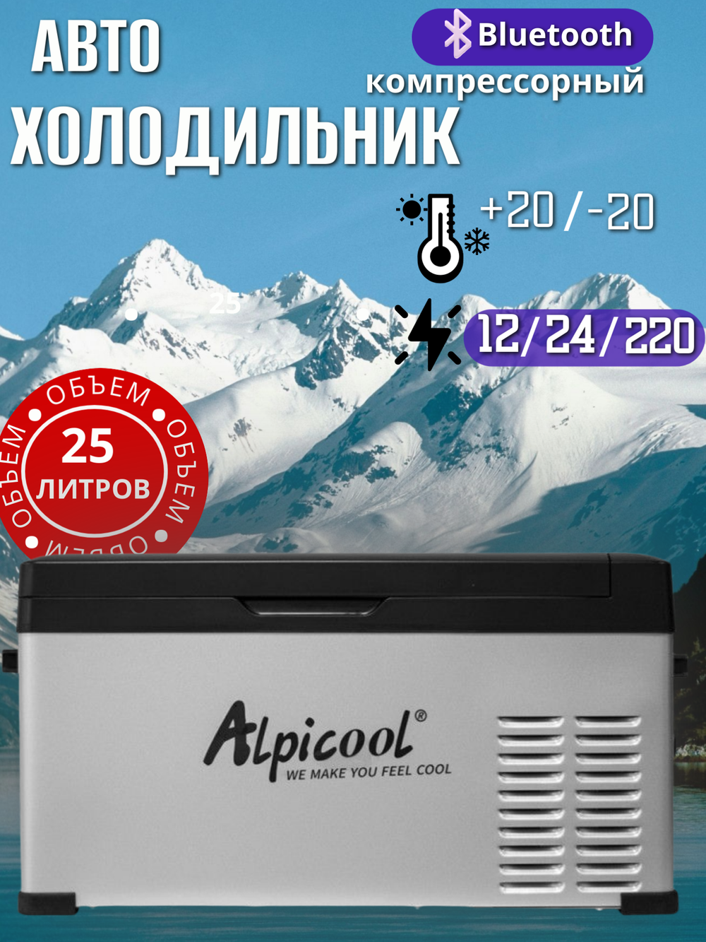 Автомобильный холодильник Alpicool C25 (12В/24В/220В) 25 литров