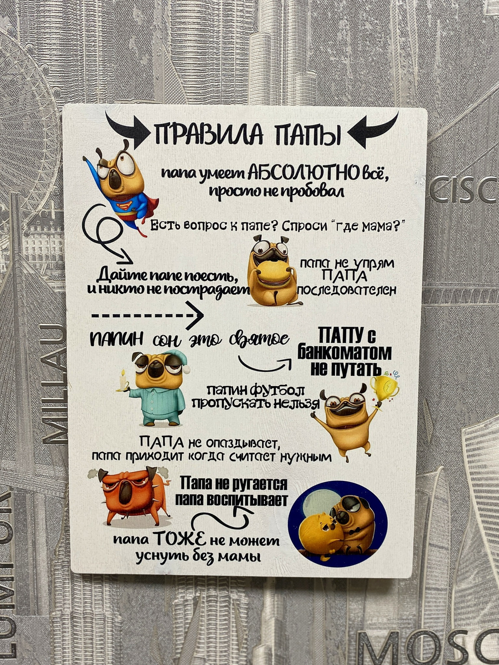 правила папы постер