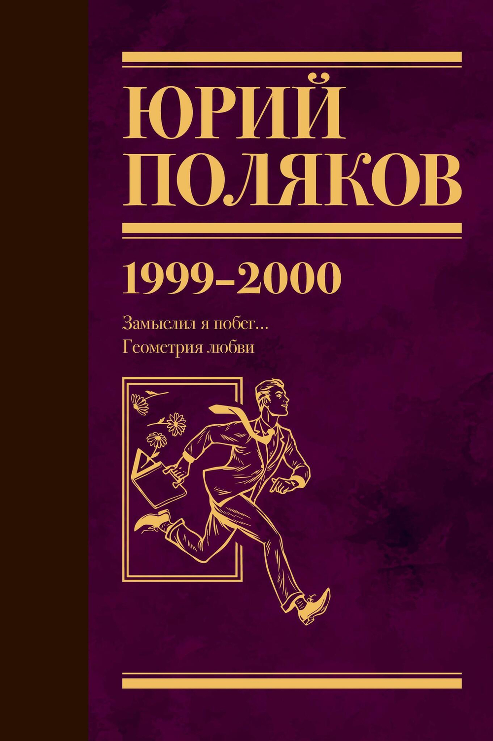 Серия книг "Юбилейный Поляков"