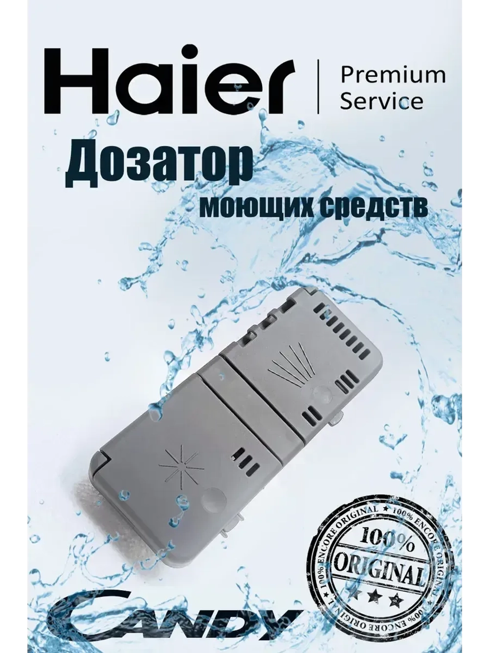 Дозатор моющих средств посудомоечной машины 0120400073 Haier