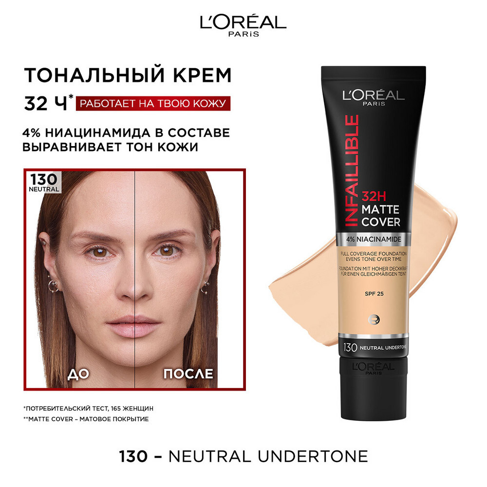 L'Oreal Paris Крем тональный Infaillible Matte Cover 32ч, ультраматирующий, cтойкий, тон №130, Натуральный бежевый, 30 мл