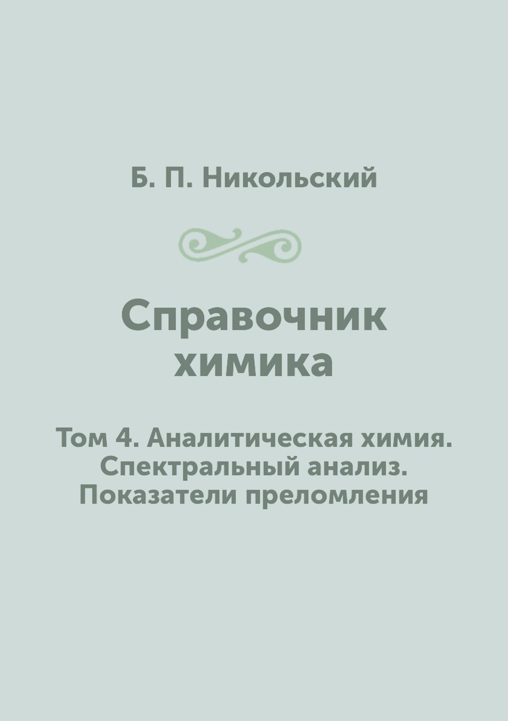 Справочник химика. Том 4. Аналитическая химия. Спектральный анализ. Показатели преломления | Б. П. Никольский