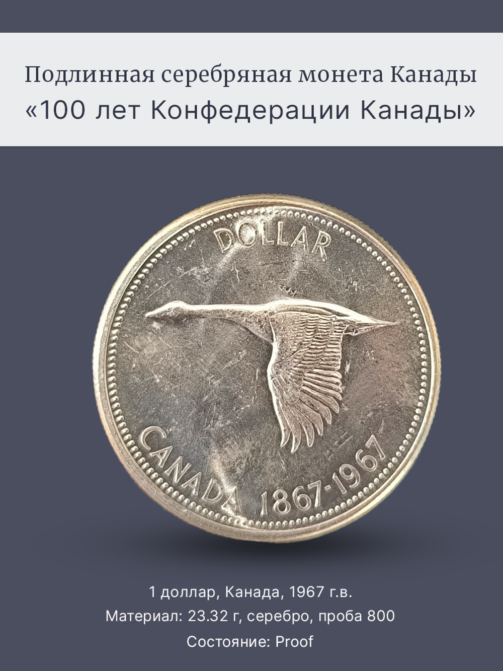 Монета 1 доллар 1967 год "100 лет Конфедерации Канады"