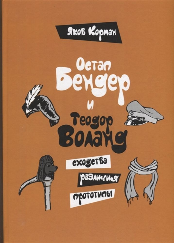 Остап Бендер и Теодор Воланд: сходства, различия, прототипы