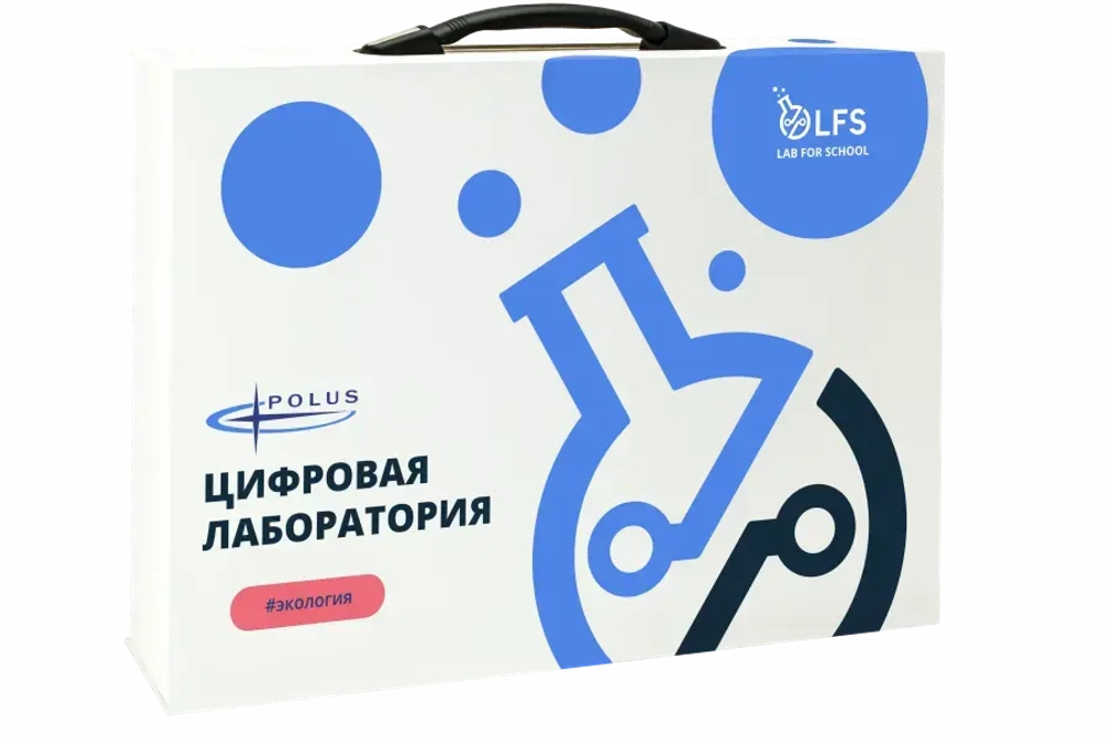 Цифровая лаборатория LFS PolusLab по экологии для проекта “Точка роста”