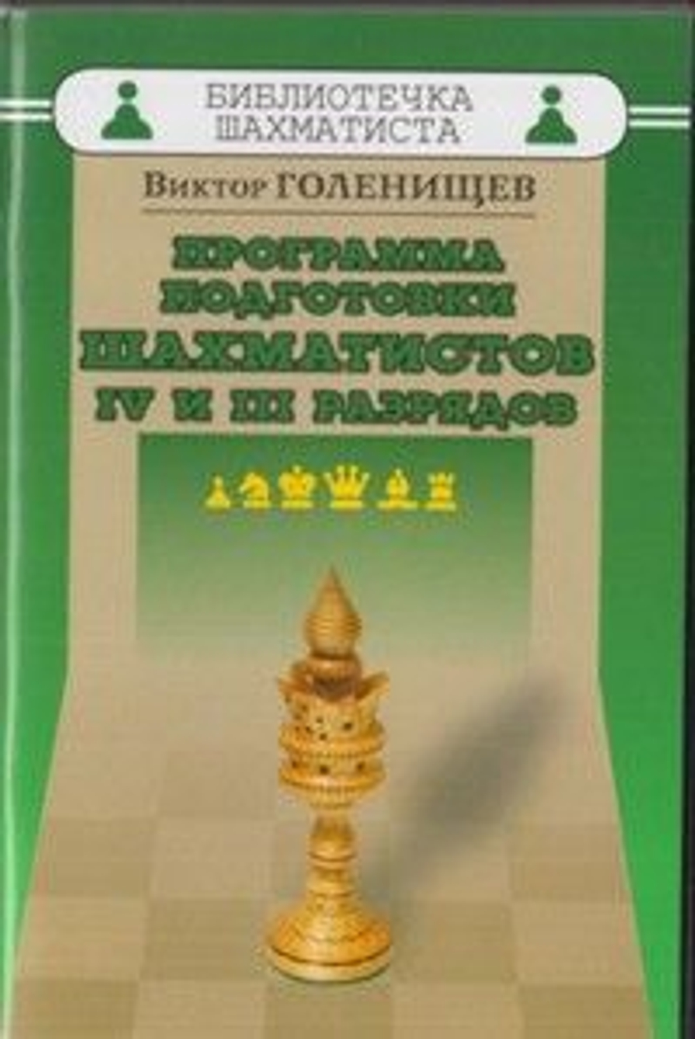 Программа подготовки шахматистов IV и III разрядов