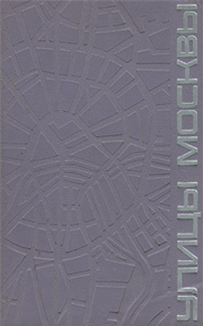 Улицы Москвы. Справочник