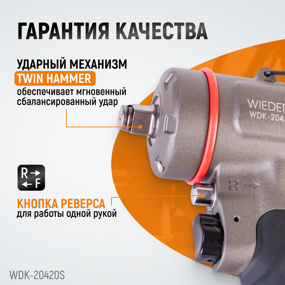 WDK-20420S, Гайковерт пневматический ударный, привод 1/2", 1200 Нм