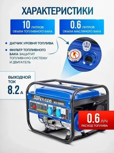 Генератор бензиновый SUPER GEN WX-3500B 3,5 кВт4-тактный