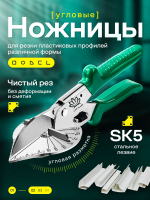 Многофункциональные угловые ножницы LOTUS