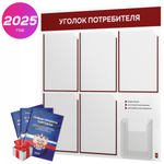 Уголок потребителя + комплект книг, стенд белый с темно-алым, 6 карманов, серия Light Color Plus, Айдентика Технолоджи