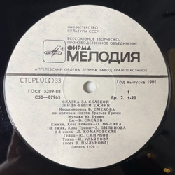 Винтажная виниловая пластинка LP Сказка За Сказкой Братья Гримм Жили были Ёжики (СССР 1981)
