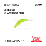 UltraWorm 25 мм - силиконовая приманка от Lucky John (20 шт)