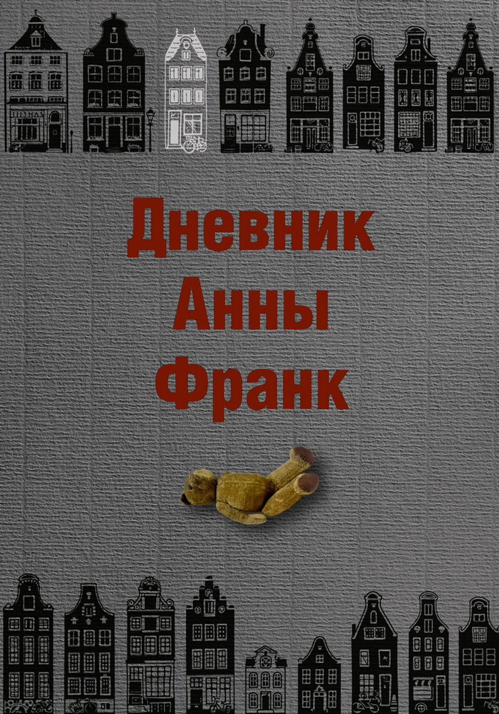 Дневник Анны Франк
