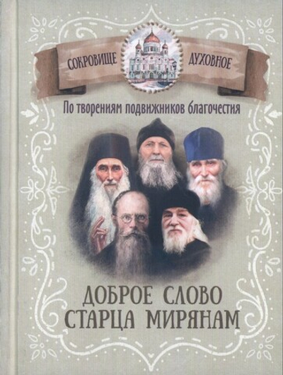 Доброе слово старца мирянам. По творениям подвижников благочестия