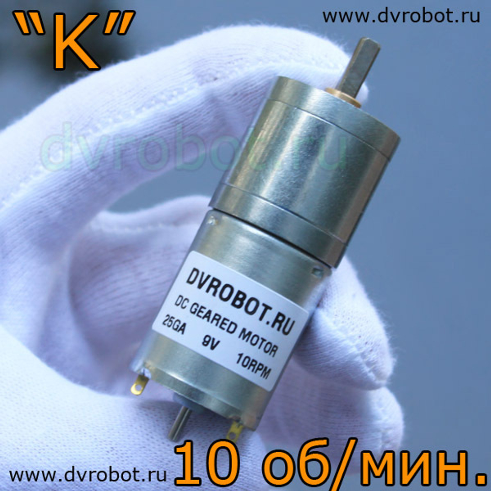 Мотор-редуктор ”K“ - 10 об/мин