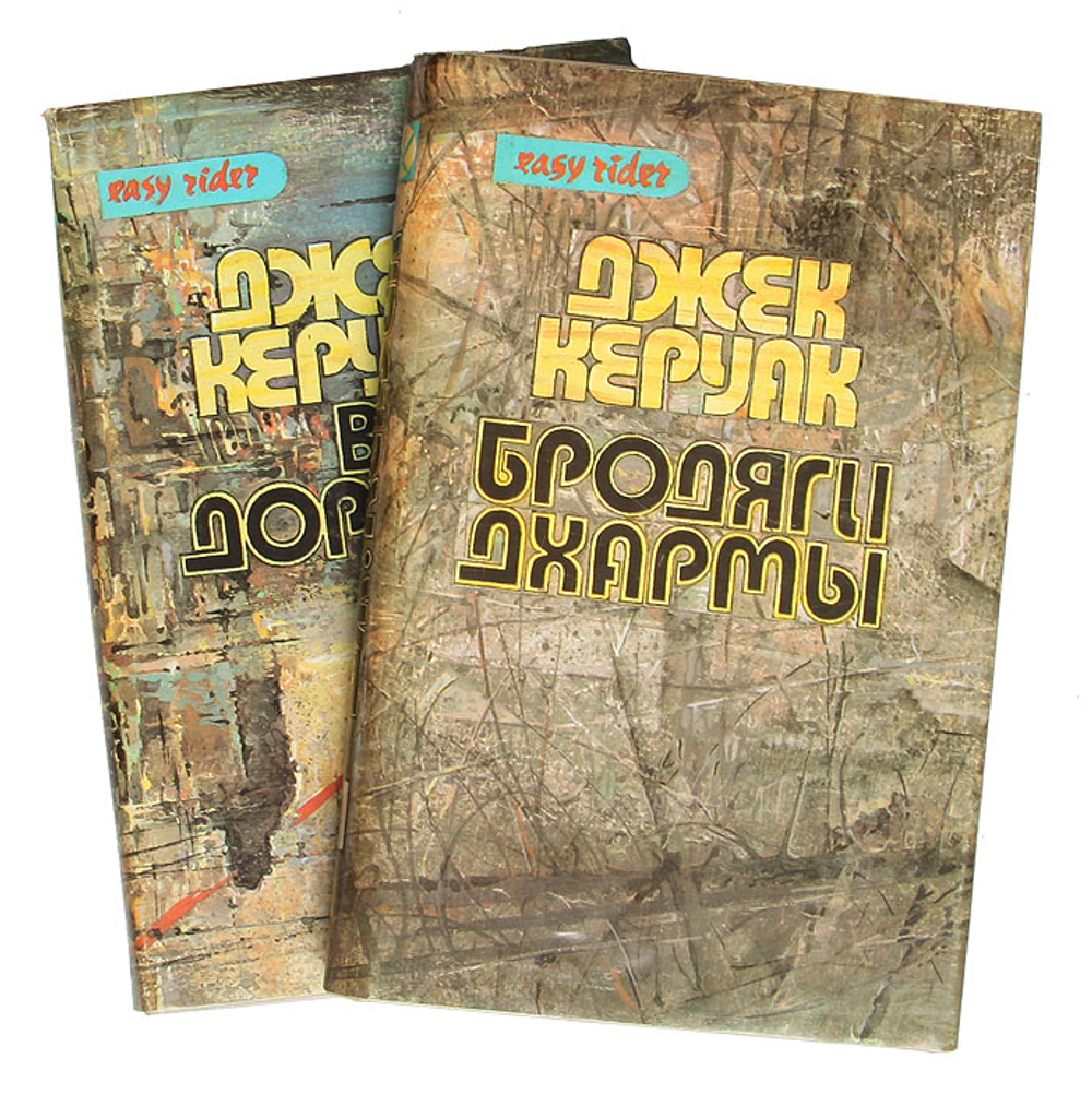 Избранная проза: В дороге. Бродяги Дхармы (комплект из 2 книг)
