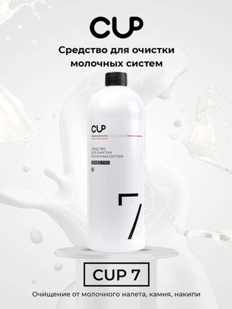 Средство для очистки молочных систем CUP, 1000 гр.