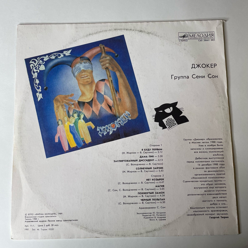 Винтажная виниловая пластинка Джокер Группа Сени Сон (СССР 1989)