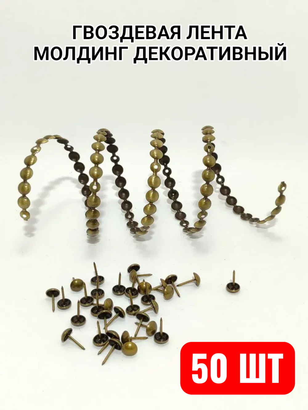 Молдинг гвоздевой "Античное золото" молдинги для мебели