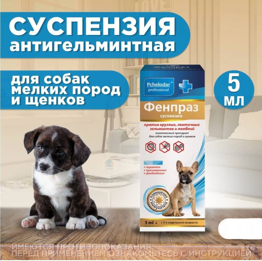 Суспензия от гельминтов и лямблий для собак мелких пород Фенпраз ,5мл. Пирантел/Празиквантел/Фенбендазол