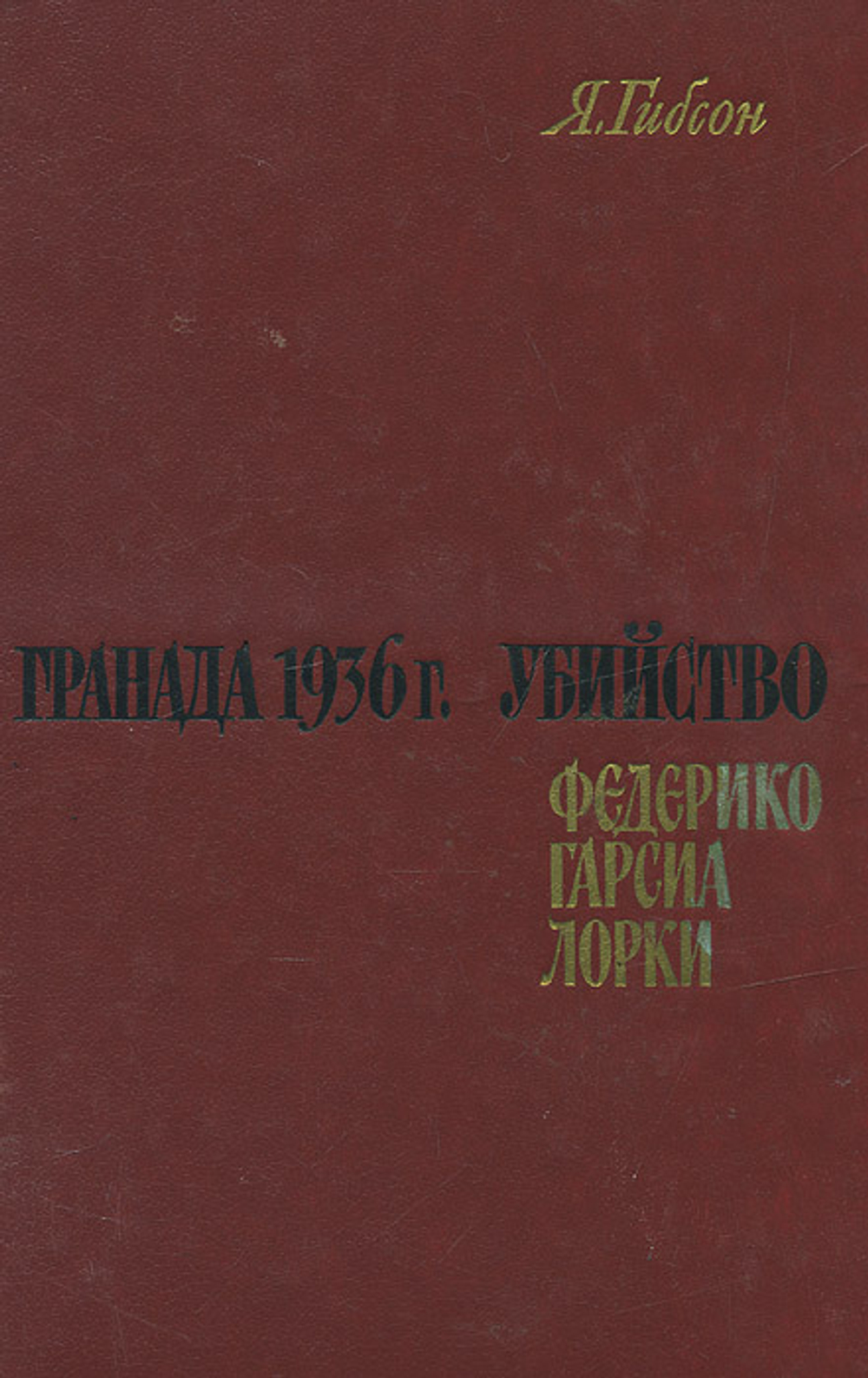 Гранада 1936 г. Убийство Федерико Гарсиа Лорки