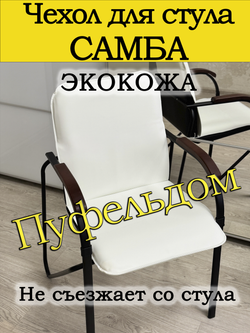 Чехол на стул Самба/экокожа