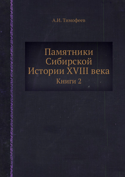 Памятники Сибирской Истории XVIII века. Книги 2 | А.И. Тимофеев