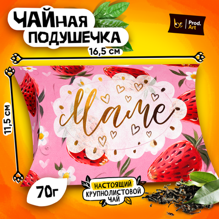 Чайная подушечка, МАМЕ, крупнолистовой чёрный чай, 70 гр.