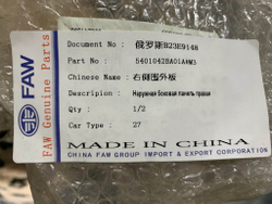 Боковина правая FAW Bestune B70 Новая Оригинал 5401042BA01AM3