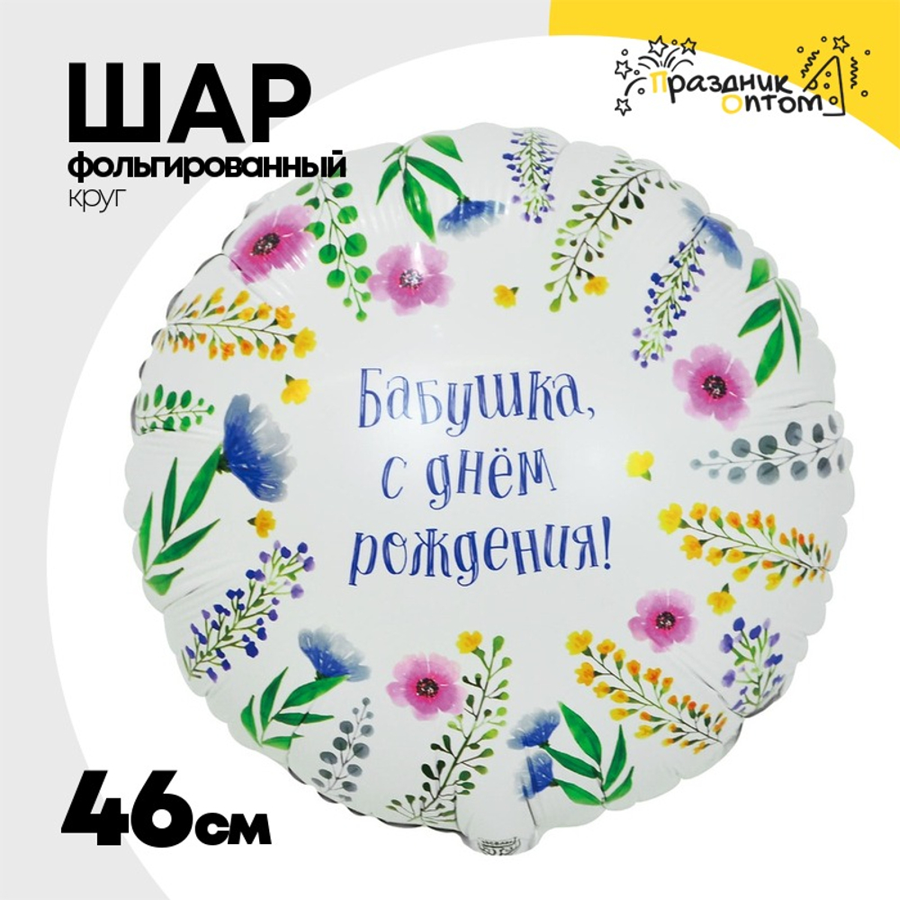 Шар Фольгированный БАБУШКА С ДР (Белый)
