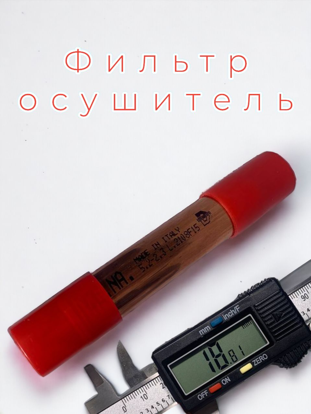 Фильтр осушитель 1 штука для холодильника 15 гр. 5,2x2,3 мм