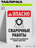 Табличка для обеспечения безопасности "Опасно сварочные работы", для офиса, по охране труда для предприятия, организаций, 40х30 см, Silver Plane x Айдентика Технолоджи