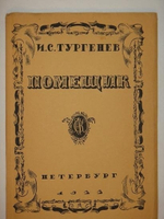 "Помещик". И.С.Тургенев. 1922г.